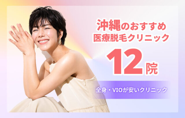 沖縄のおすすめ医療脱毛12院｜全身・VIOが安いクリニック