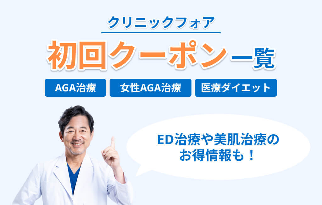 クリニックフォア 初回クーポン