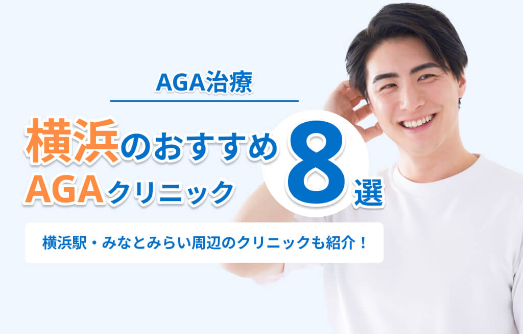 横浜のAGA治療おすすめクリニック8選