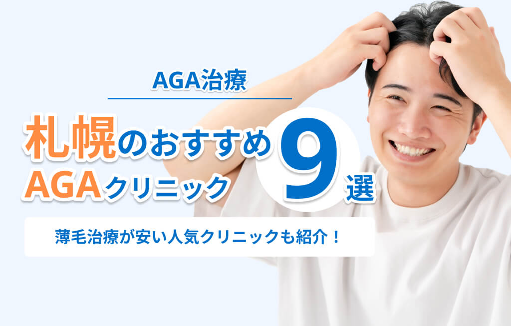 札幌のAGA治療おすすめクリニック9選