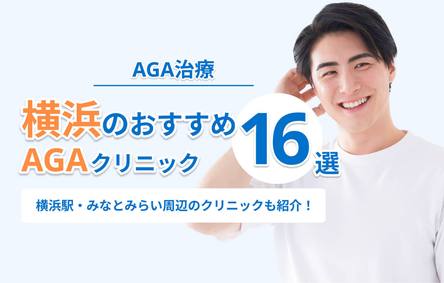 横浜のおすすめAGAクリニック