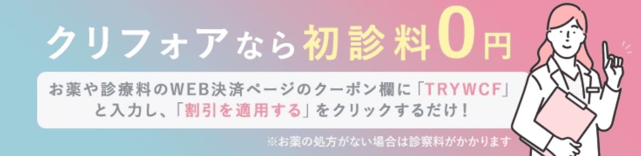 GLP-1ダイエット治療の初回クーポンコード