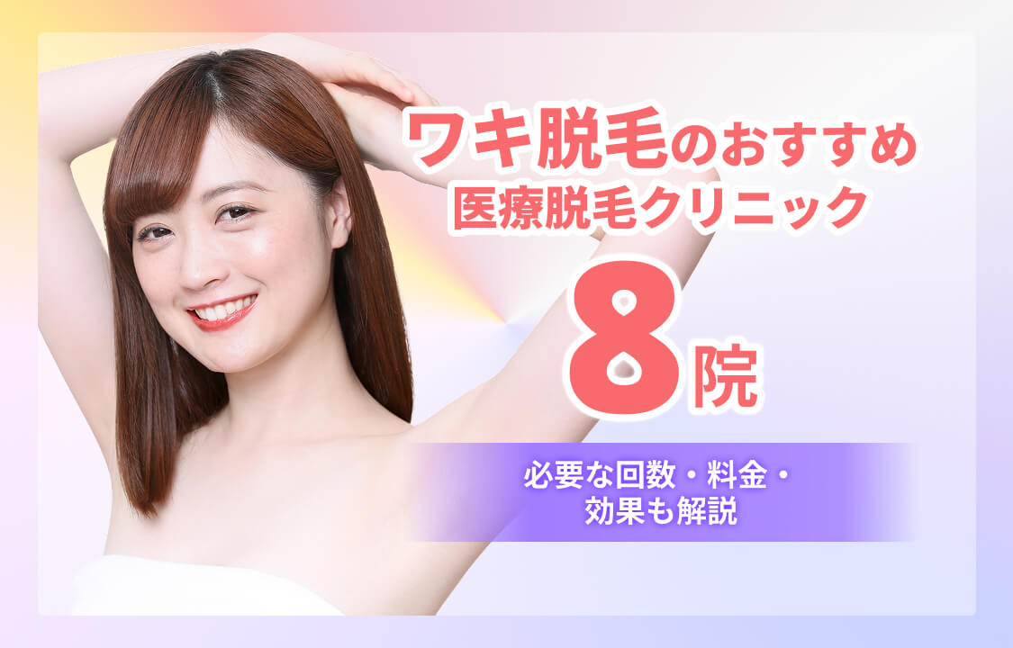 ワキ脱毛のおすすめ医療脱毛8院!必要な回数・料金・効果も解説