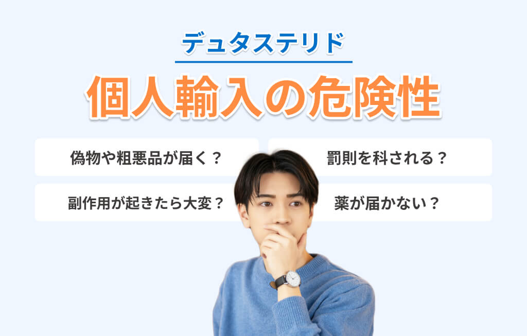 デュタステリドを通販で個人輸入する危険性イメージ