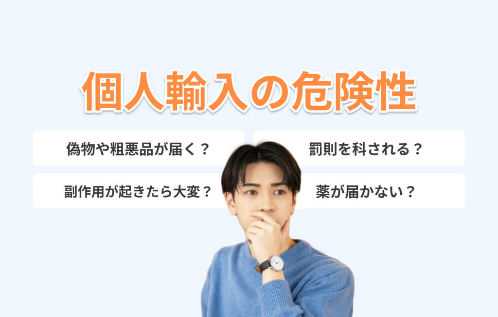 【注意】個人輸入でAGA治療するのは危険!のイメージ