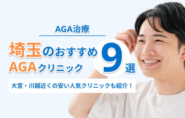 埼玉のAGA治療おすすめクリニック9選！大宮・川越近くの人気クリニックも紹介