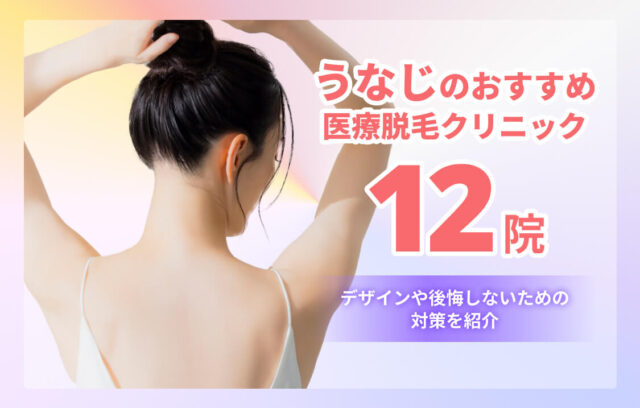 うなじのおすすめ医療脱毛クリニック12院！デザインや後悔しないコツも解説