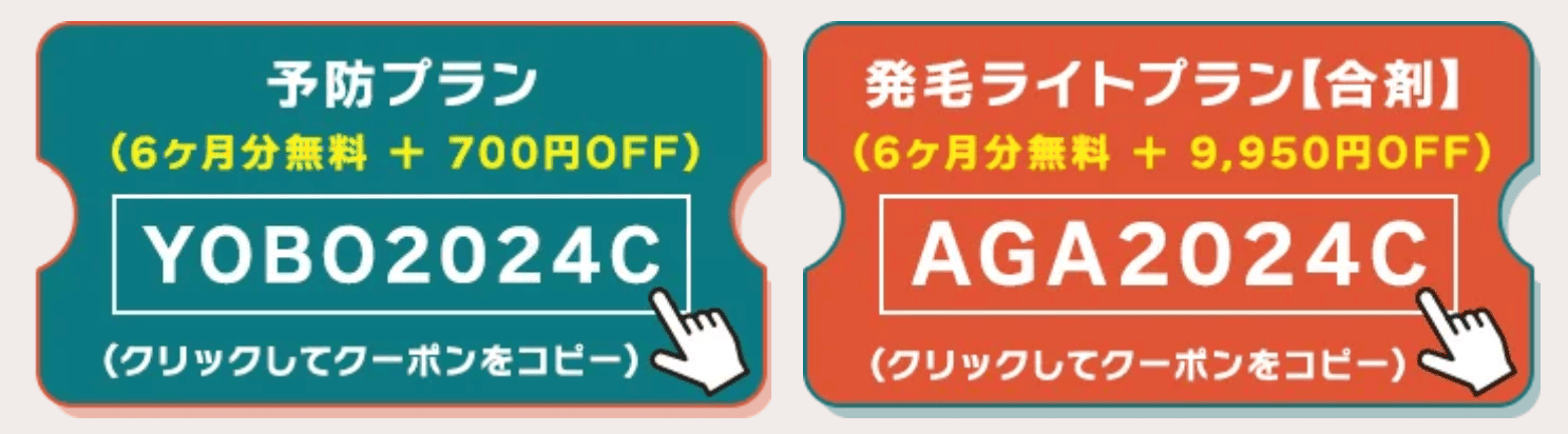 AGA治療の初回クーポンコード