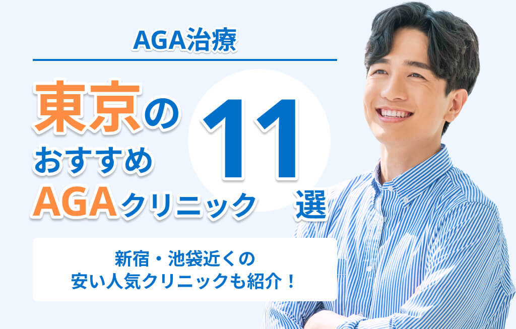 東京のAGA治療おすすめクリニック11選