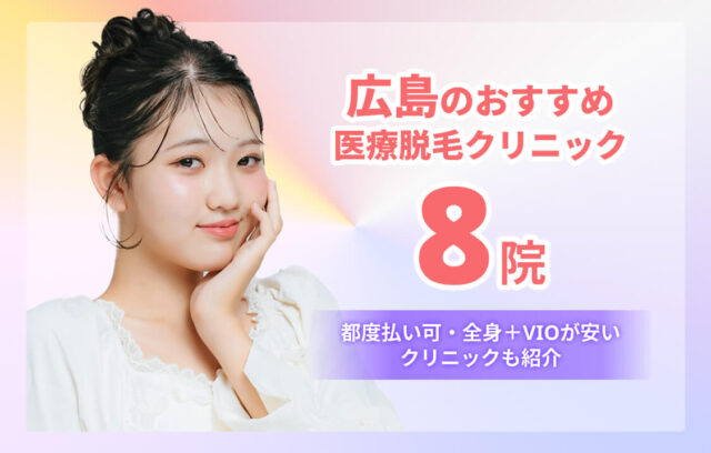 広島の医療脱毛おすすめ8院！都度払い可・全身＋VIOが安いクリニックも紹介