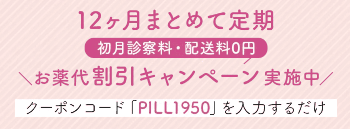 低用量ピルの初回クーポンコード・割引