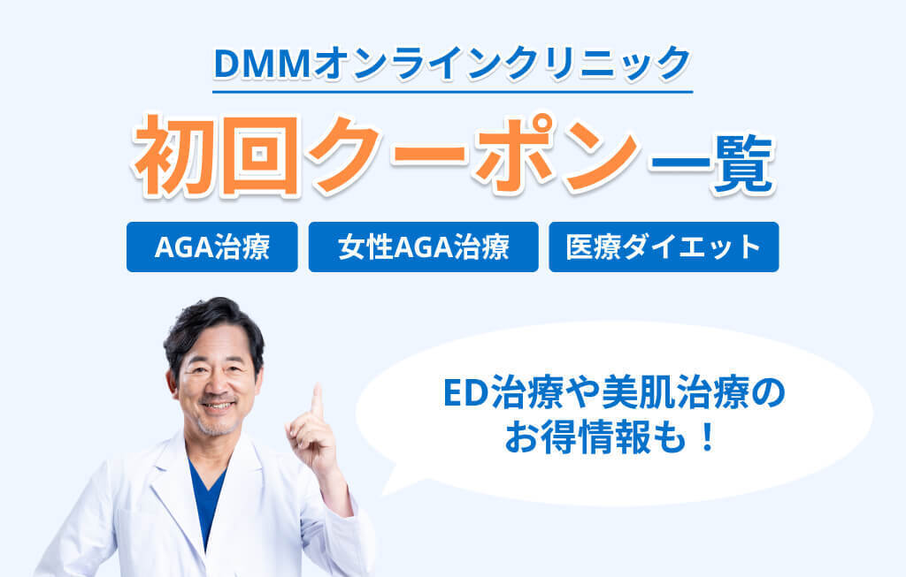 DMMオンラインクリニック 初回クーポン一覧