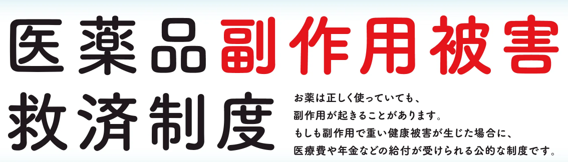 医薬品副作用被害救済制度イメージ