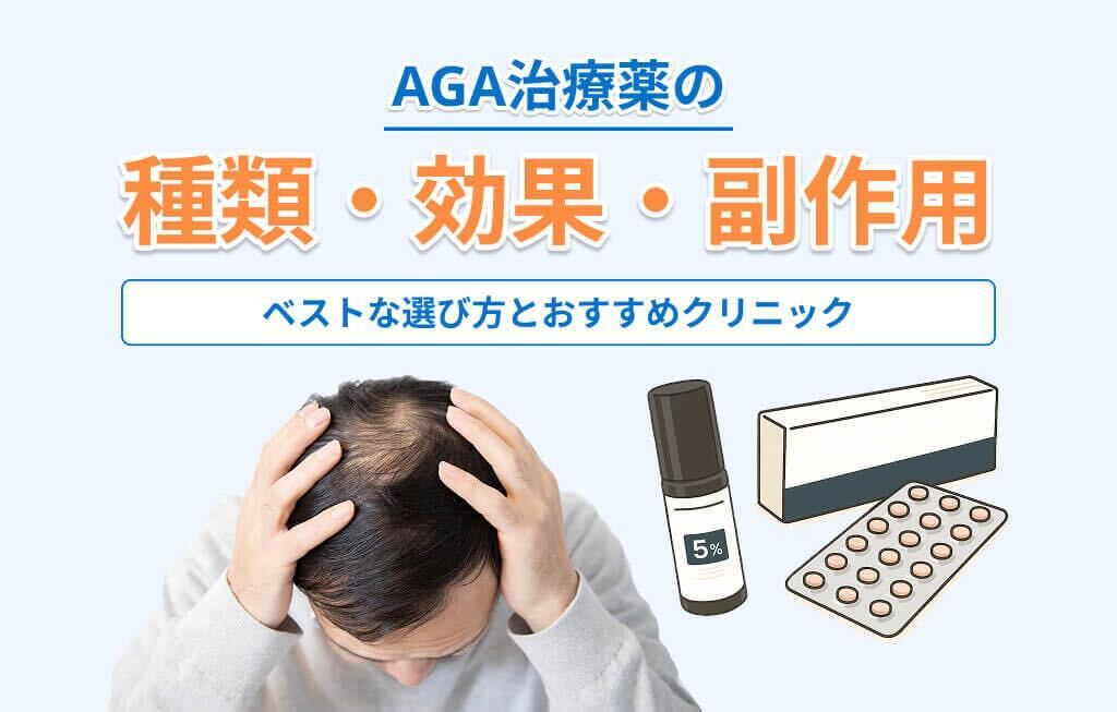 AGA治療薬 アイキャッチ