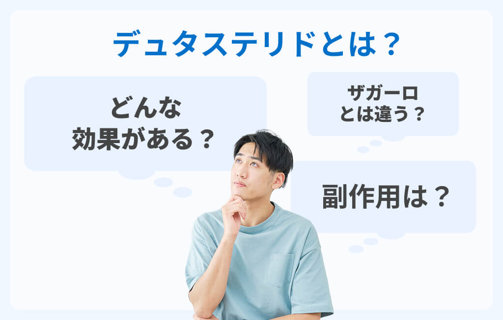 デュタステリドとザガーロの違いと効果・副作用イメージ