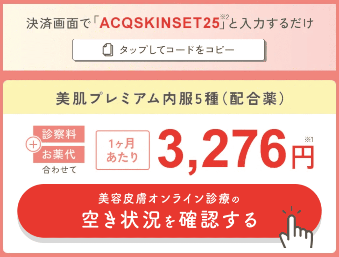 美容内服薬の初回クーポンコード・割引