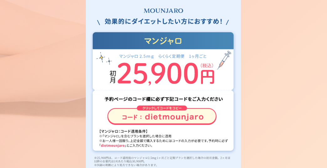 DMMオンラインクリニック医療ダイエット(マンジャロ)の初回クーポンコードイメージ