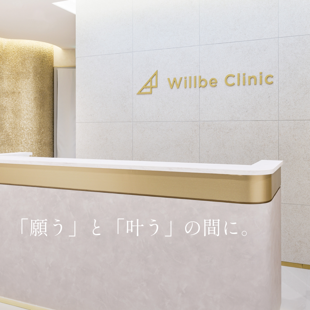 ウィルビークリニック