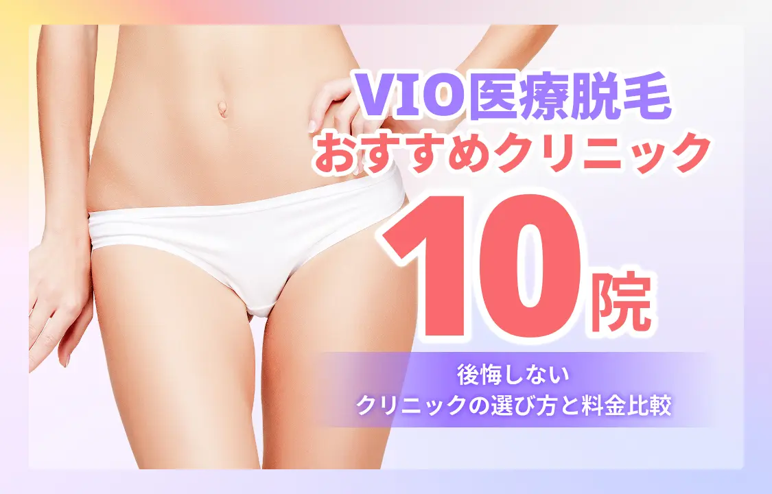 VIO医療脱毛クリニック10選｜料金と痛み比較