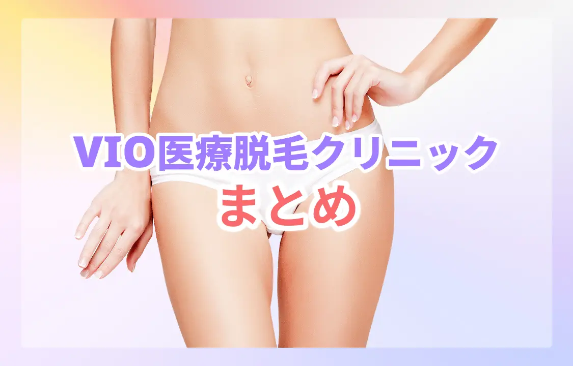 VIO医療脱毛クリニックまとめ
