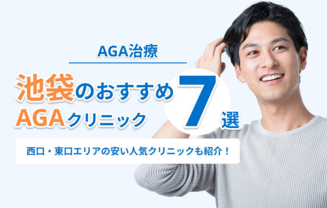 池袋のAGA治療おすすめクリニック7選！口コミ・評判の良い人気クリニックも紹介