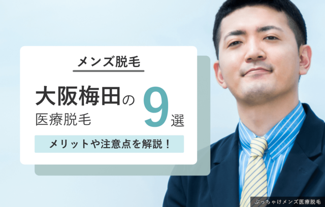 【2025年最新】梅田のメンズ医療脱毛おすすめクリニック9選｜東梅田・西梅田・北新地近くの医院も紹介！