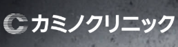 カミノクリニック