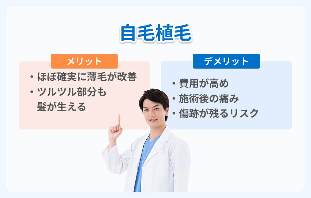 自毛植毛のメリット・デメリットイメージ