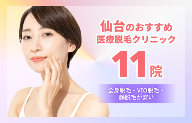 仙台のおすすめ医療脱毛11院！全身・VIO脱毛が安いクリニックも紹介