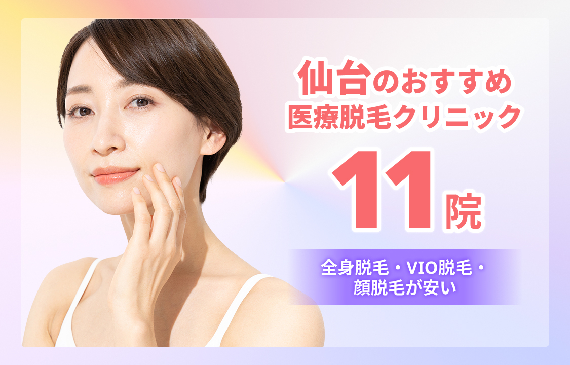 仙台の医療脱毛おすすめクリニック11院