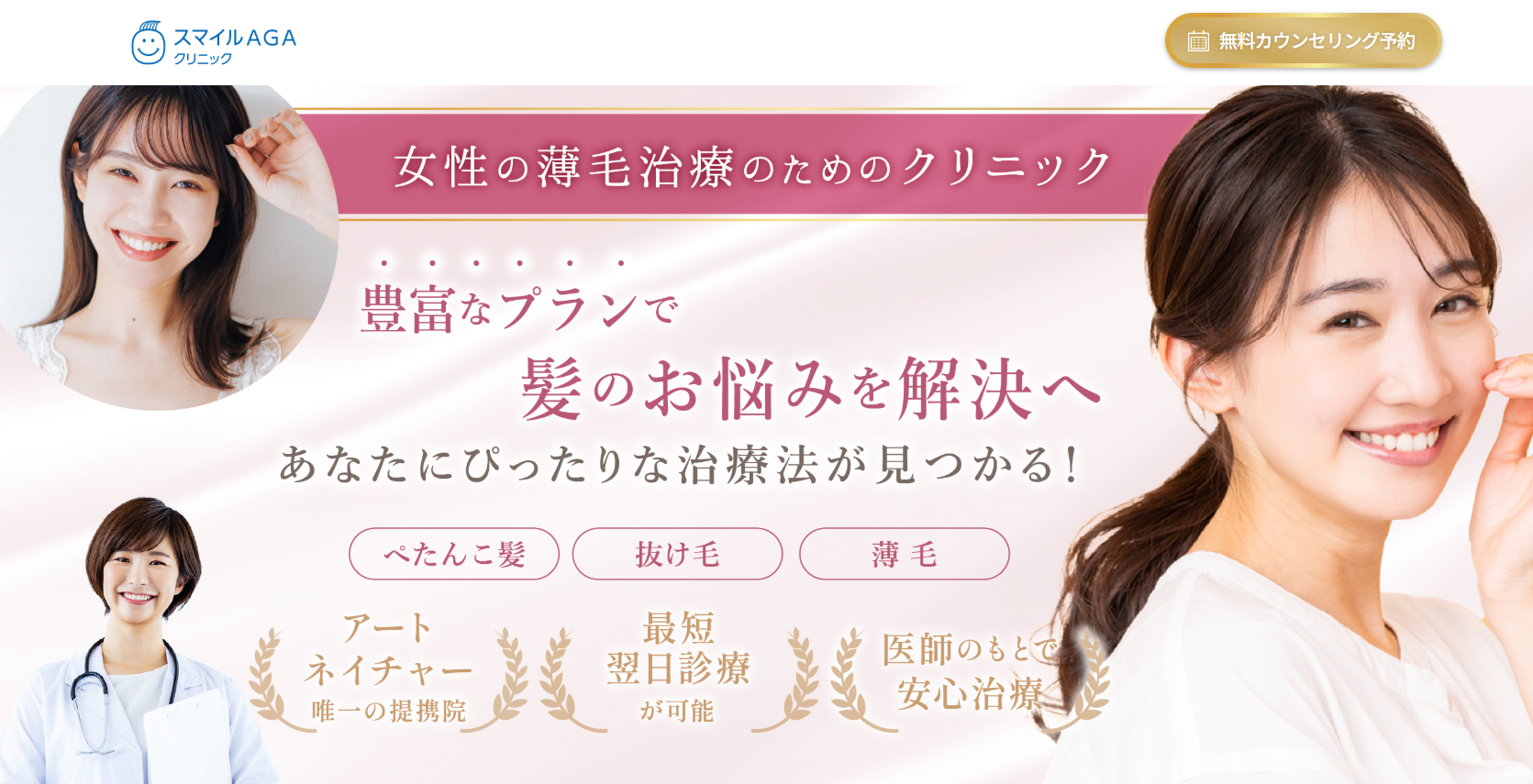 スマイルAGAクリニック