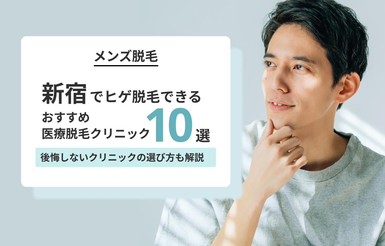 新宿でヒゲ脱毛できるメンズ脱毛クリニック10院