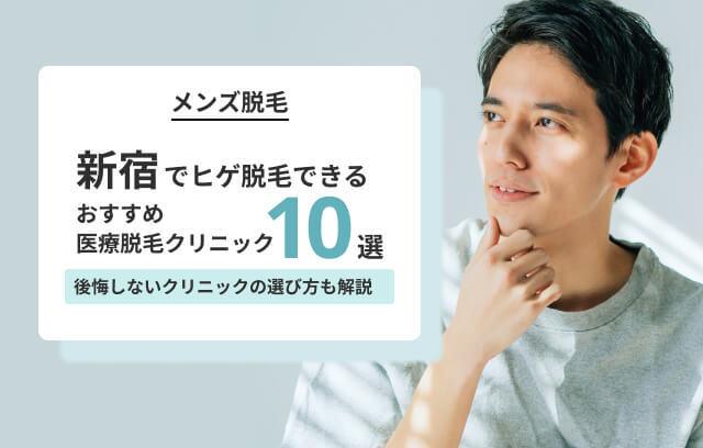 【新宿】ヒゲ脱毛おすすめ10院！後悔しないクリニック選びのコツと料金相場