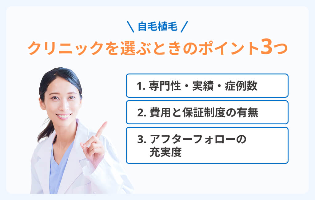 自毛植毛するクリニックを選ぶときのポイントイメージ