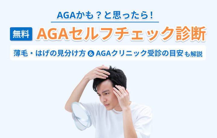 AGA 診断 アイキャッチ