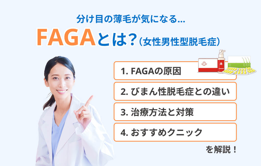 FAGAとは? アイキャッチ
