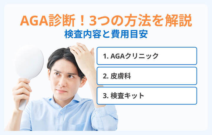 AGAの3つの診断方法イメージ