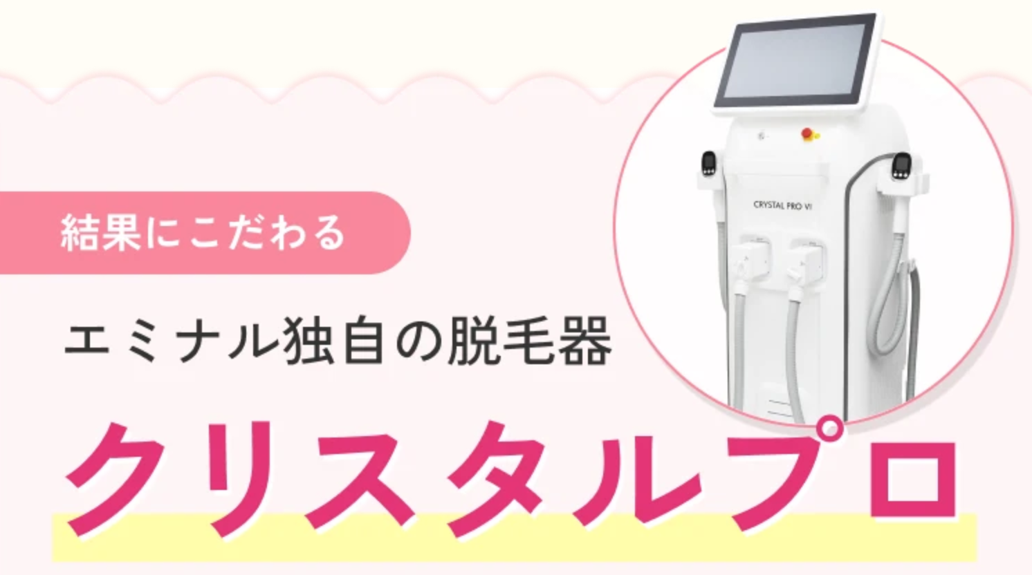 エミナルクリニックの脱毛機クリスタルプロ