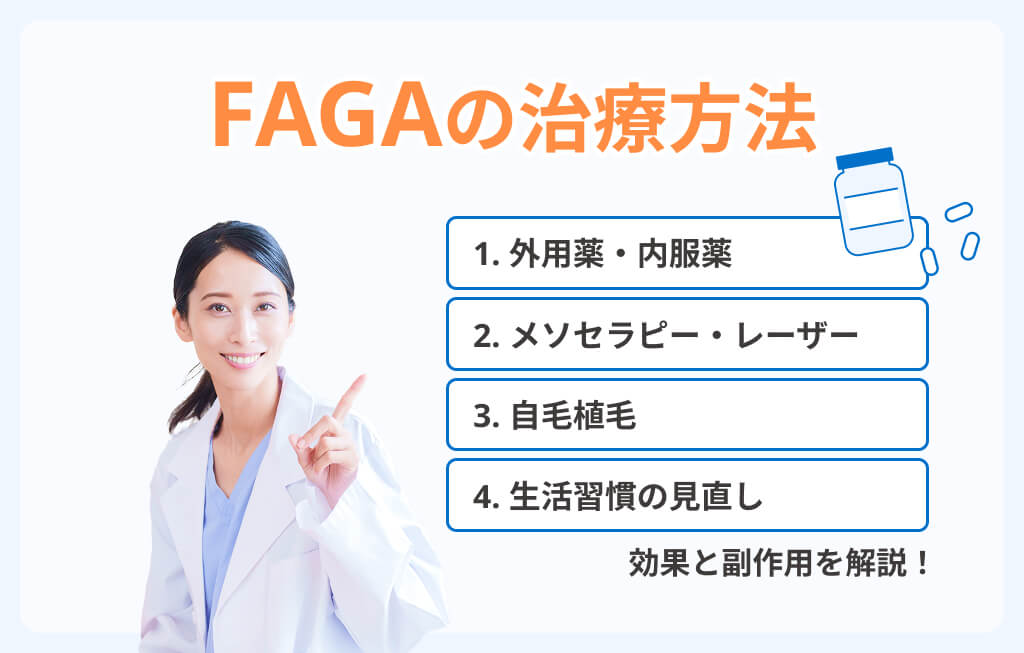 女性の薄毛「FAGA」の治療方法と効果・副作用イメージ