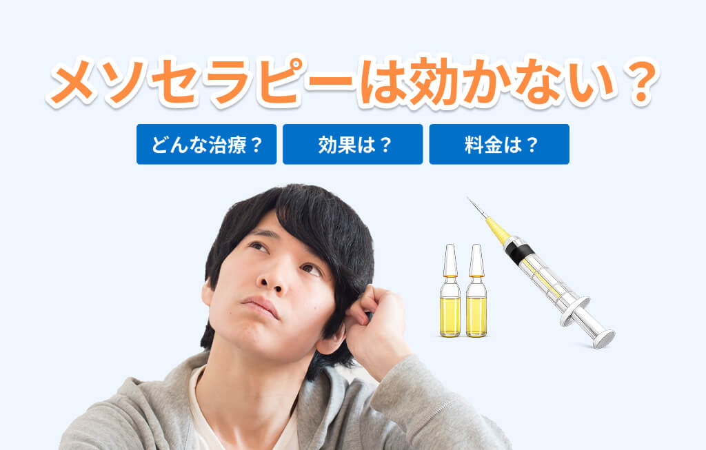 AGAにメソセラピーは効かない?アイキャッチ