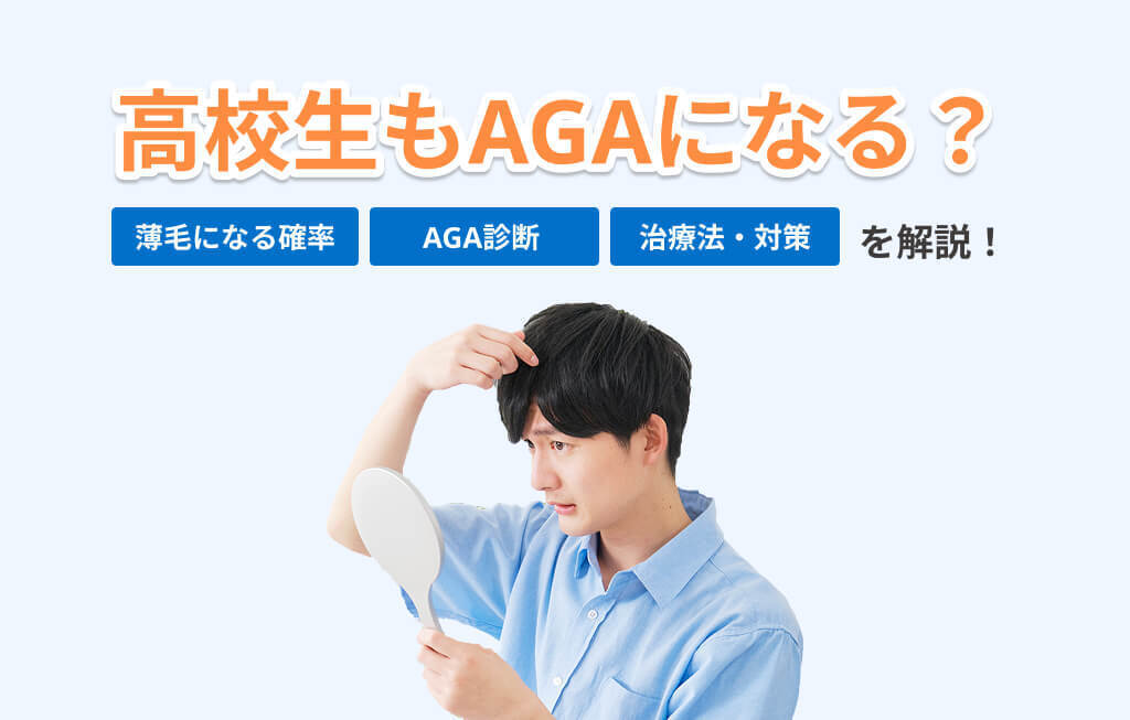 AGA 高校生 アイキャッチ
