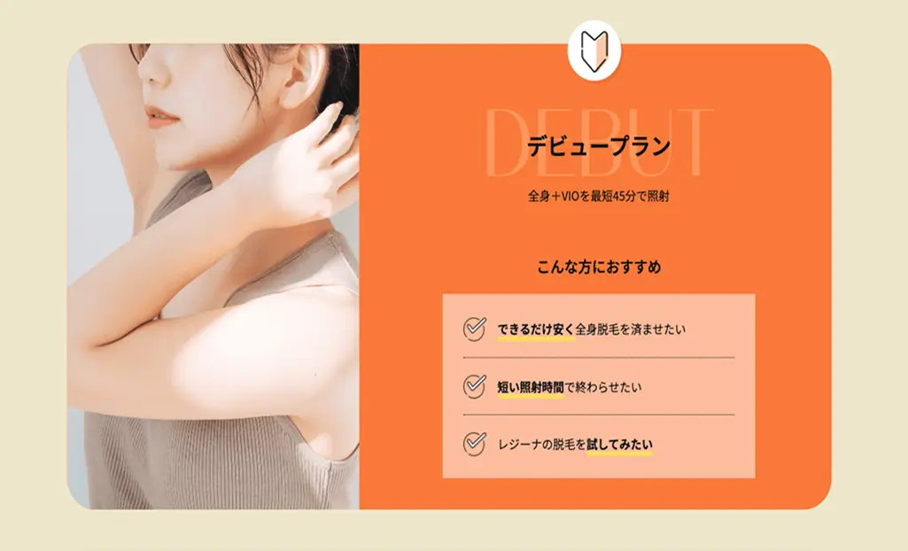 デビュープラン