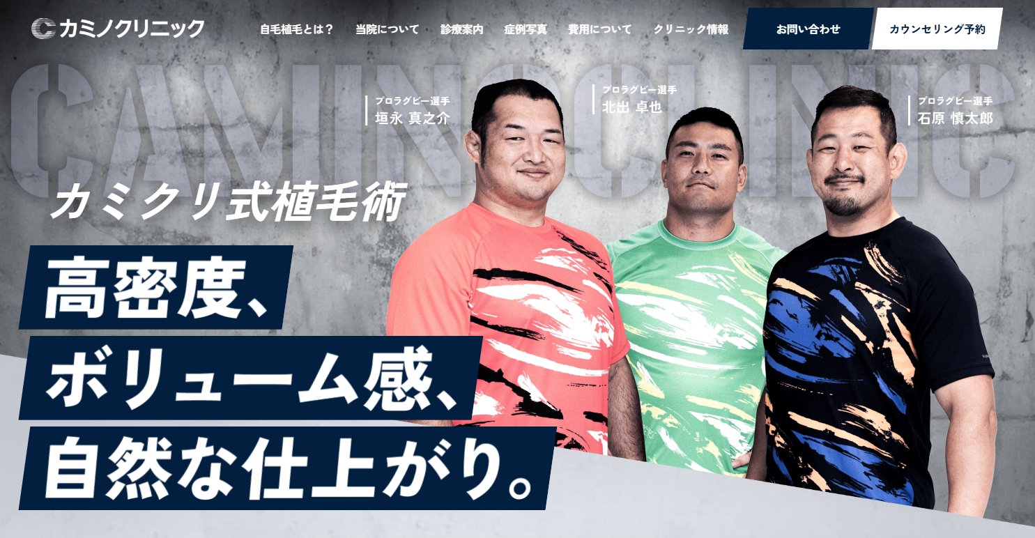 植毛のカミノクリニック