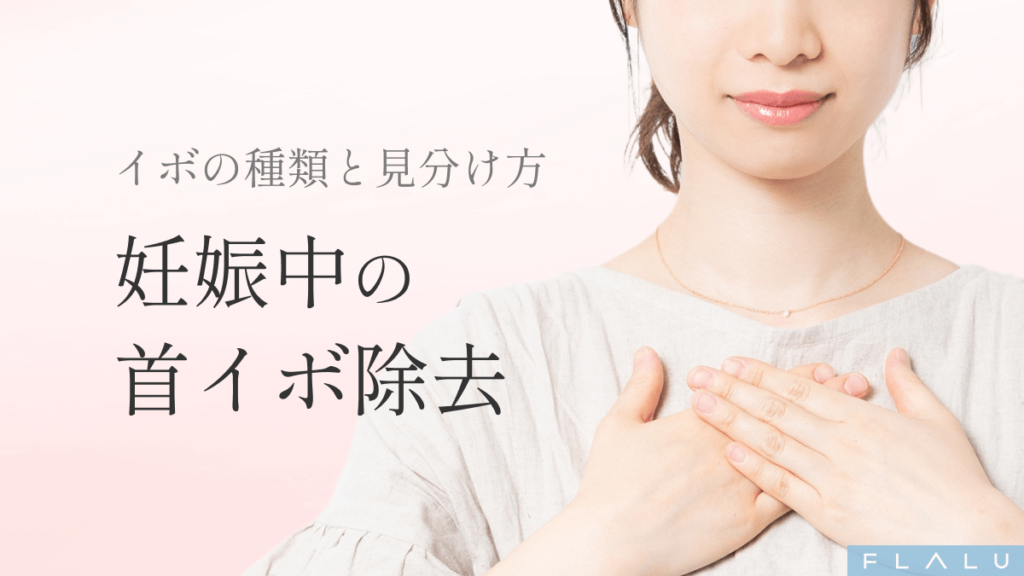 妊娠中に増えた首イボの治療方法。ウイルス性との見分け方と安全な対処法を解説