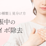 OR_MV_妊娠中の首イボ_251209 (1)