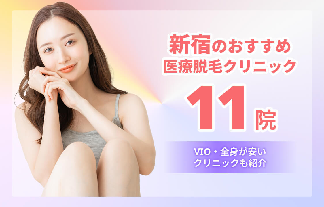 新宿のおすすめ医療脱毛クリニック11院