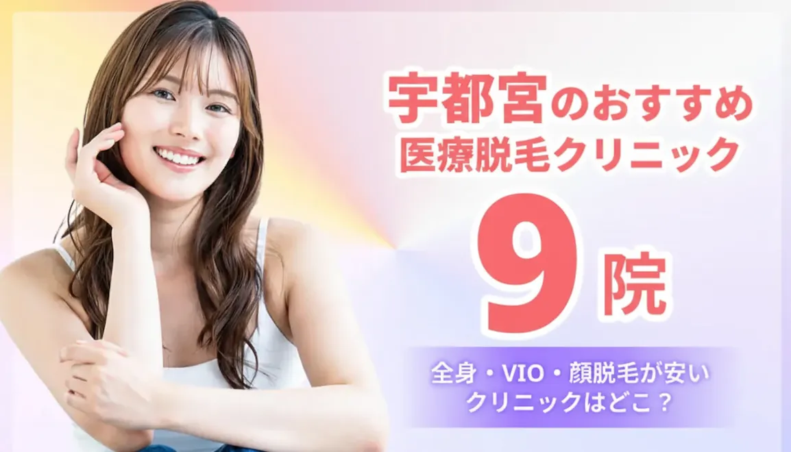 宇都宮でおすすめの医療脱毛クリニック