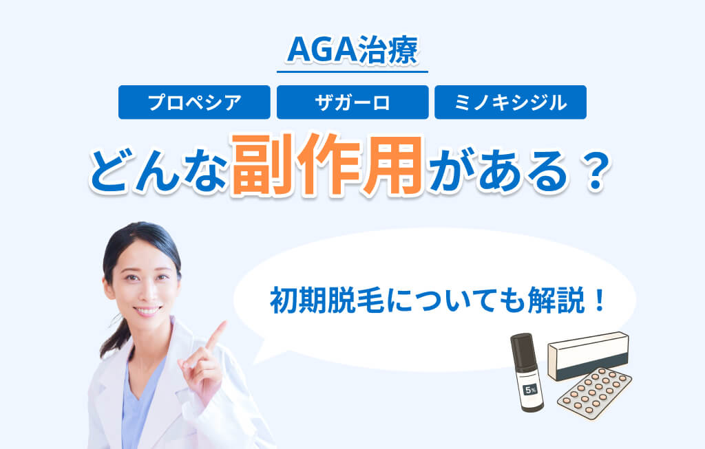 AGA治療にはどんな副作用がある?アイキャッチ