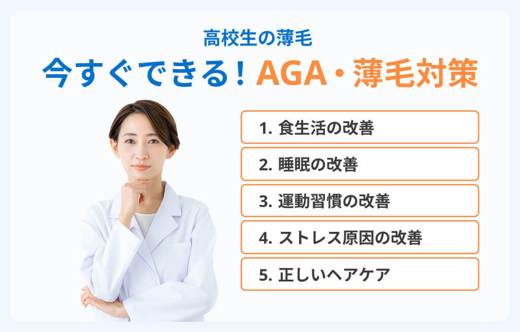 高校生がすぐできるAGA・薄毛の対処法まとめイメージ