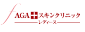 AGAスキンクリニックレディース